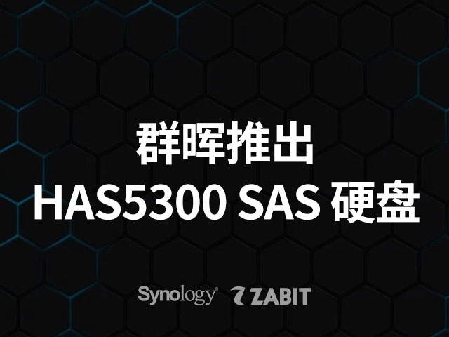 Synology® 推出全新 HAS5300 SAS 企业级硬盘