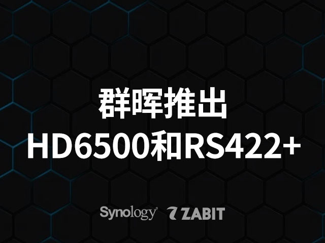 群晖Synology推出PB级容量型号HD6500和入门机架式服务器RS422+