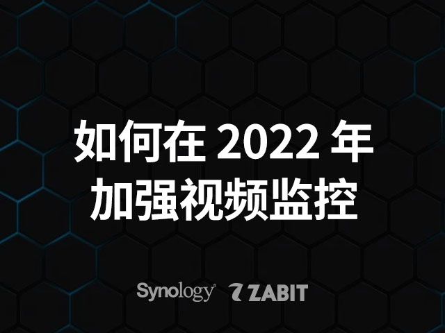 群晖Synology如何在 2022 年加强视频监控