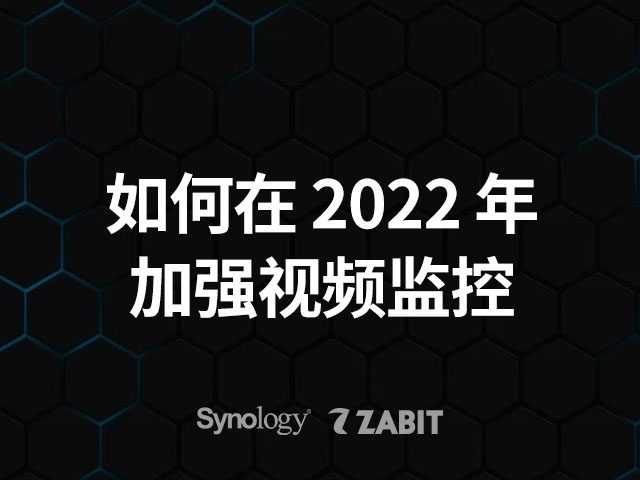 群晖Synology如何在 2022 年加强视频监控