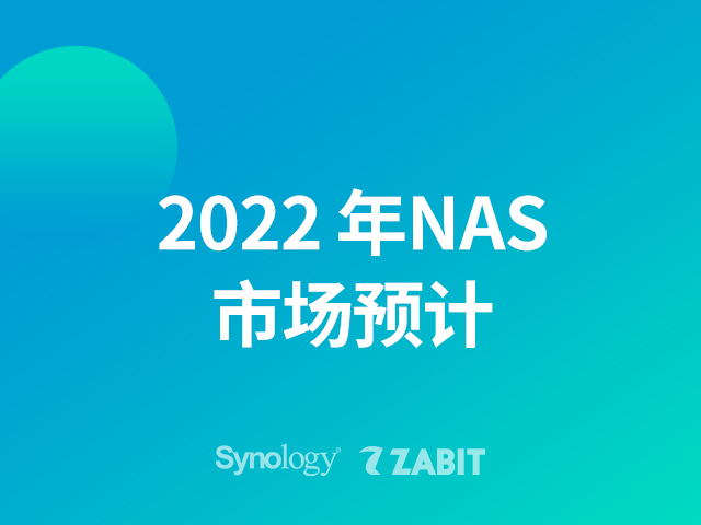 2022 年网络附加存储 (NAS) 市场预计