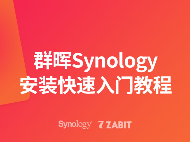 群晖Synology安装快速入门教程