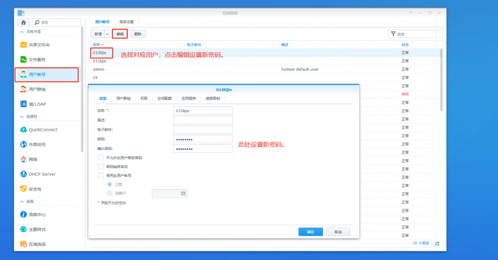 设置群晖NAS别的用户新密码