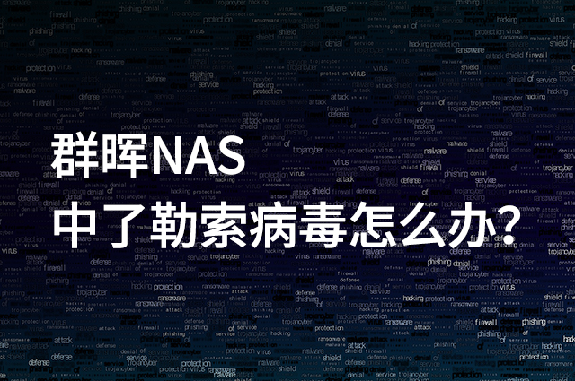 2022年群晖NAS中了勒索病毒怎么办？