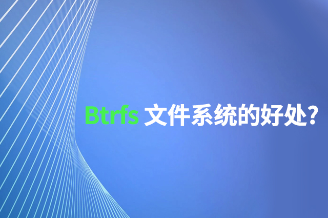Btrfs文件系统的好处