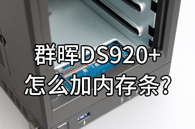 群晖DS920+怎么加内存条?