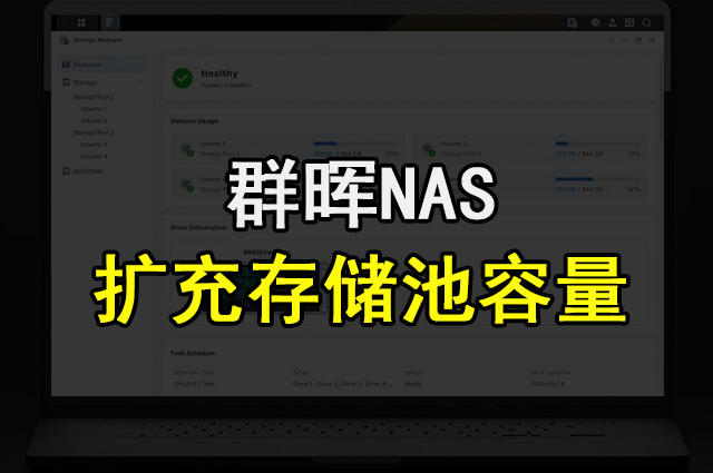 如何扩充群晖NAS存储池的容量?