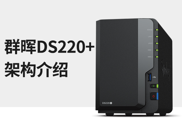 群晖DS220+的架构是什么？