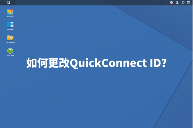 群晖NAS使用教程：如何更改QuickConnect ID？ - 群晖 Synology