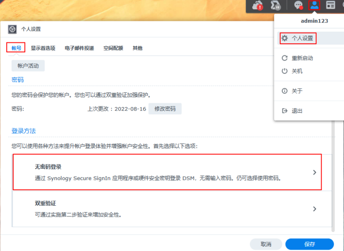 群晖NAS教程:如何设置无密码登录?