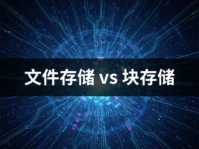 文件存储 vs 块存储：群晖用户在什么情况下该选后者？