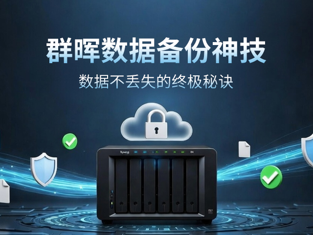 群晖数据备份神技：数据不丢失的终极秘诀！