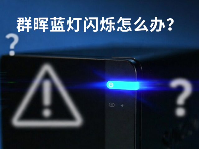 群晖蓝灯闪烁怎么办？